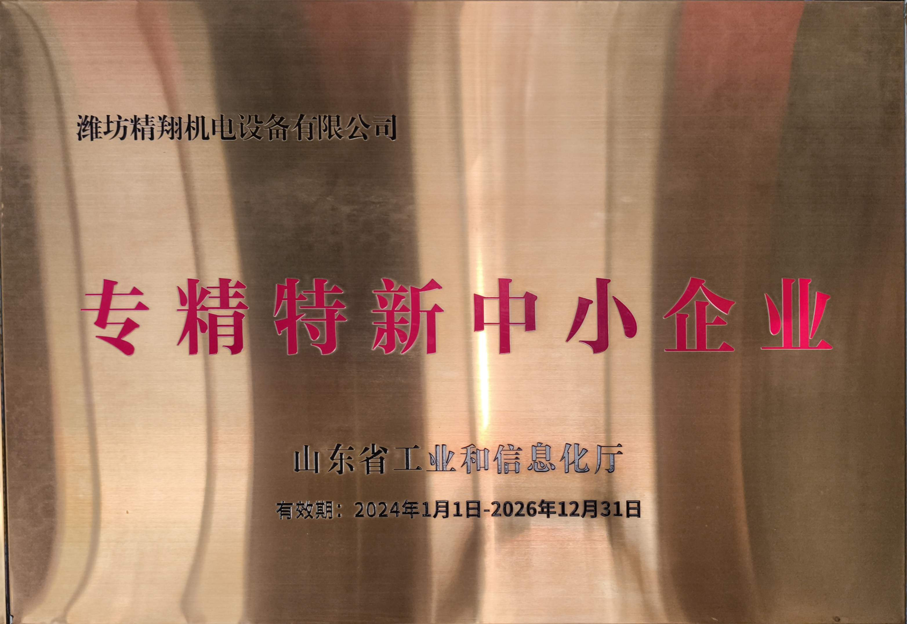 专精特新企业