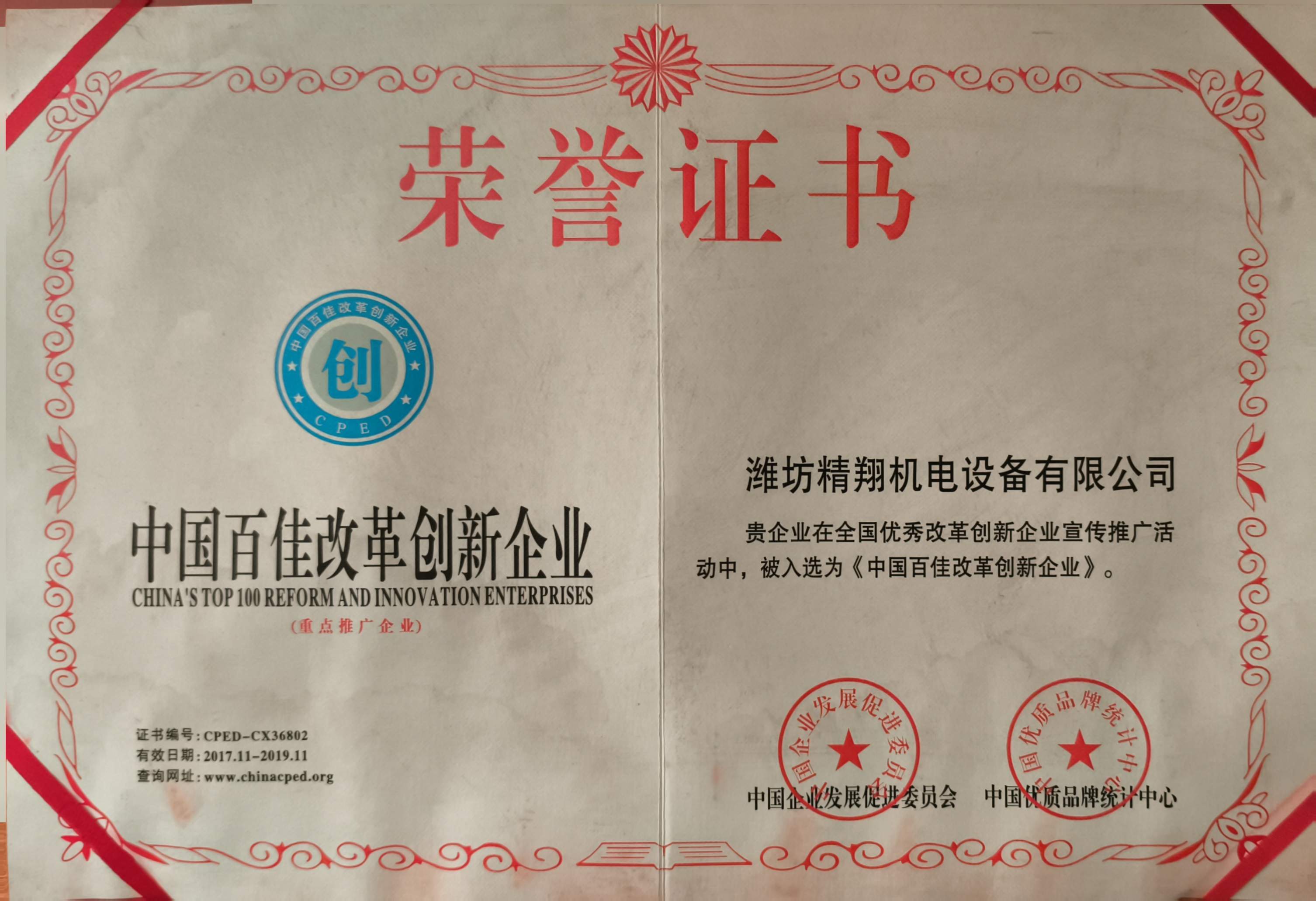 中国百佳改革创新企业