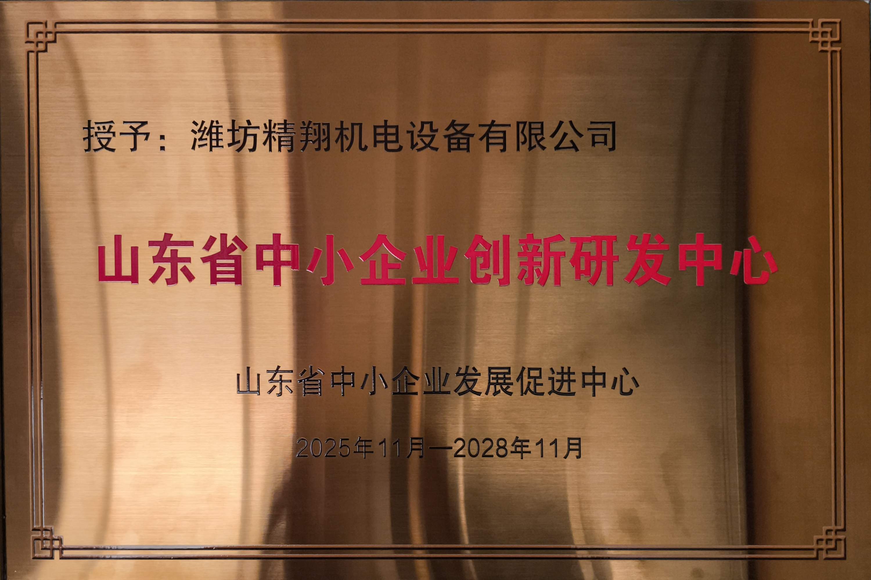 山东省中小企业创新研发中心
