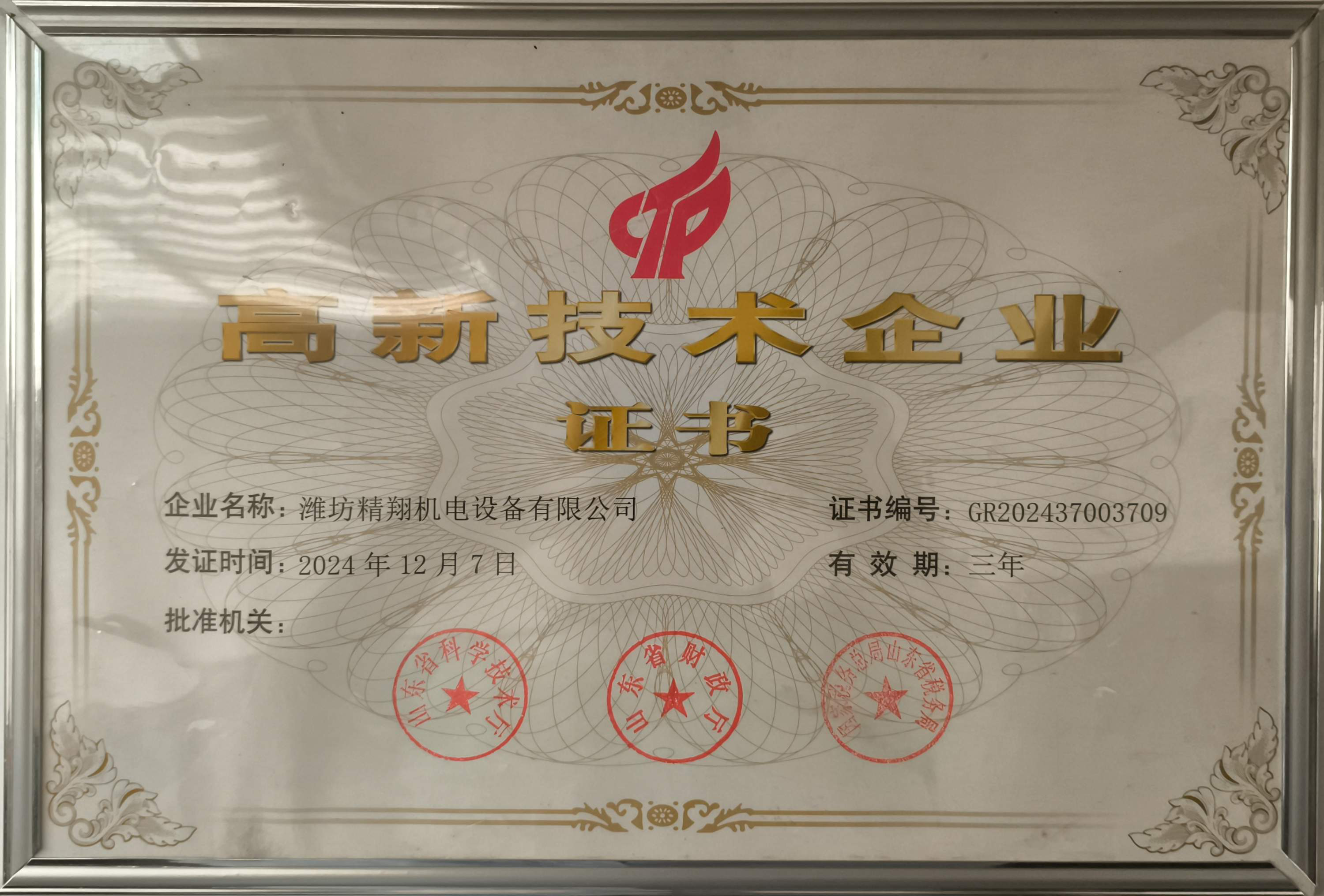 高新技术企业