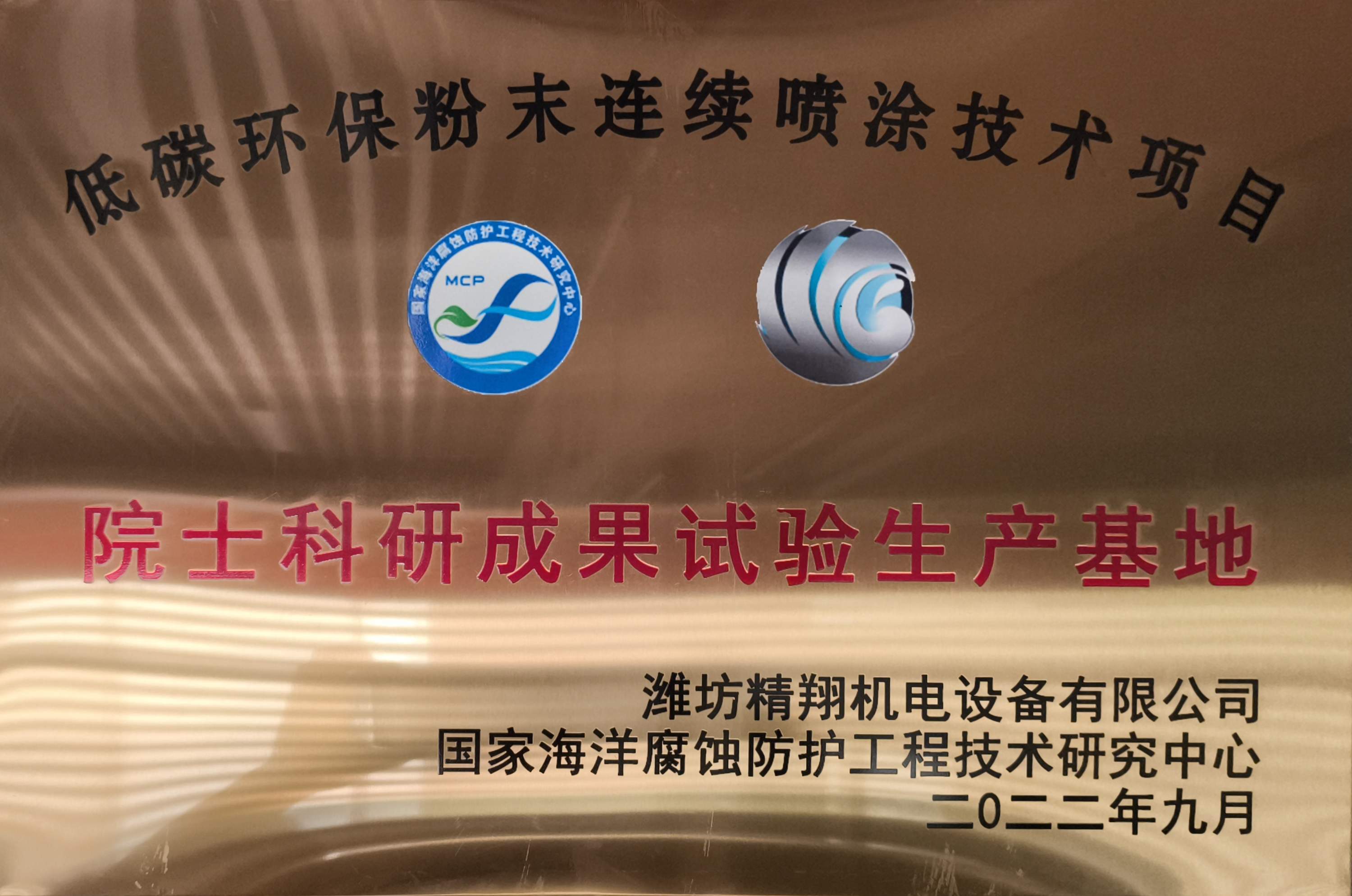 院士科研成果试验生产基地